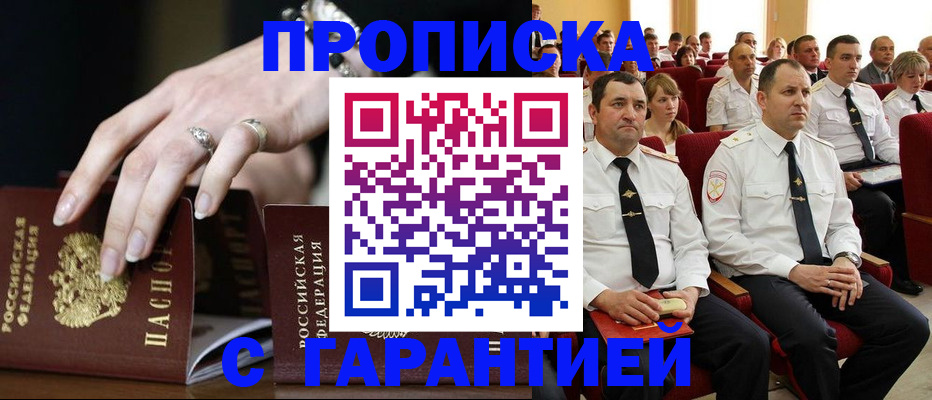 временная регистрация купить в Томской области